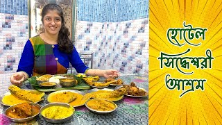 ৮০ বছরের সিদ্ধেশ্বরী আশ্রমে ভুরিভোজ  Kolkatas Best Pice Hotel  Sidheshwari Ashram  Vlog 70 [upl. by Sivie944]