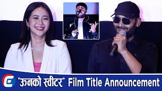 ऊनको स्वीटर Film Title Announcement  Bipin Karki Miruna Magar  Sujan Chapagain  Press Meet [upl. by Troc770]