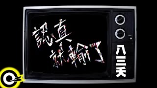 八三夭 831【超級偶像 Super Idol】三立歌唱選秀節目「超級偶像」主題曲 Official Music Video [upl. by Gerrald]