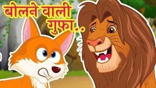 बोलने वाली गुफा  पंचतंत्र की कहानी  Bolne Wali Gufa  Moral Stories for Kids [upl. by Fujio210]