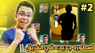 الطريق إلى القمه 2  اسطوره جديده تنعش الفريق 🤩🔥  بيس 21 موبايل  Pes 21 mobile [upl. by Marie-Ann]