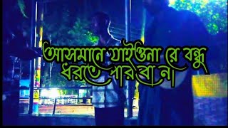 আসমানে যাইও নারে বন্ধু লিরিক্স  ASMANE JAIO NA BONDHU LYRICS  ।cover by SONGO [upl. by Pleasant]