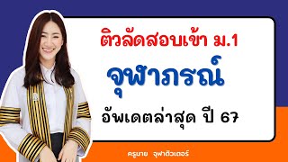 🔴 ติวลัด สอบเข้าม1 จุฬาภรณ์  เทคนิคสอบติดในคลิปเดียว [upl. by Ornas966]