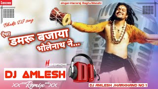 DJ AMLESH JHARKHAND NO 1✓✓aisa damru bajaya bhole nath ne hansraj raghuvanshi best mix [upl. by Willi]