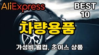 알리익스프레스 ㅣ차량 용품ㅣ월컴 ㅣ초이스 상품 ㅣBEST 10가지 상품소개입니다 [upl. by Gadmann]