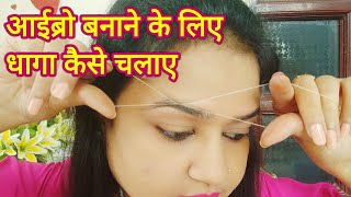 Eyebrow Threading at home 2  threading tutorial  step by step threading  eyebrows kaise banaye [upl. by Htiderem]