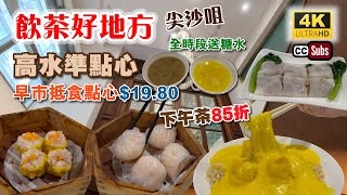 飲茶好地方  尖沙咀高水準點心  早市抵食點心1980  下午茶85折  全時段送糖水  優惠商務套餐  老字號班底  芝士蝦球伊麵98  Yum Cha  Dim Sum [upl. by Hjerpe286]