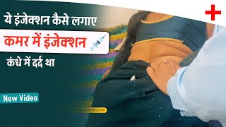 कमर में लगा इंजेक्शन💉  Hip injection video  How to give im injection for pain [upl. by Timmi]