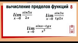 33 Вычисление пределов функций Первый замечательный предел [upl. by Ydwor370]