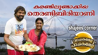 കരണ്ടിലുണ്ടാക്കിയ തെരണ്ടി ബിരിയാണി  EPISODE 9  PASHANAM SHAJI  RASMI SAJU  SHIJU ANJUMANA [upl. by Airla]