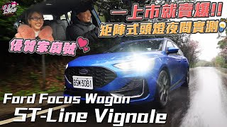 矩陣式頭燈夜間實測，優質家庭號Ford Focus Wagon STLine Vignale，一上市就賣爆 [upl. by Stoneham]