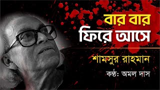 বারবার ফিরে আসেশামসুর রাহমান Bar bar fire asheShamsur Rahman  কণ্ঠ অমল দাস [upl. by Dittman]