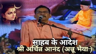 अन्नू भैया क्या बोले साहब को लेकर जाने Shiv Guru Charcha New Video Sri Archit anand [upl. by Akehsal]