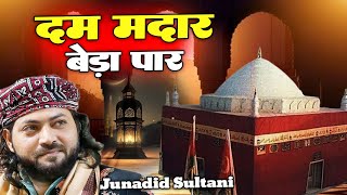 दम मदार बेड़ा पार की बेहतरीन क़व्वाली  Dum Madar Beda Paar  Junaid Sultani  New Qawwali 2023 [upl. by Charlena]