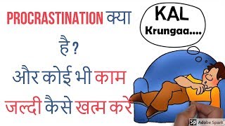 What is Procrastination and How to Stop Procrastinating in Hindi  kaam jaldi kese krein [upl. by Nerol]