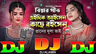 বিয়ার গীত DJ Gan 2024 এইদিক আইসেন কাছে বইসেন 🔥 TikTok Viral Dj  Eidik Aisen Kache Boisen  Shahanaz [upl. by Donni]