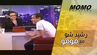 رشيد شو مع مومو  الحلقة كاملة  Rachid Show m3a MOMO [upl. by Sulecram]