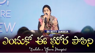 Enduko Ee Ghorapapini  ఎందుకో ఈ ఘోర పాపిని  Telugu Christian Song  Dr Betty Sandesh [upl. by Ahterod]