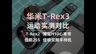 Amazfit TRex 3详细运动实测：对比Garmin 255、TRex2、Polar H10心率带、Garmin GPSMAP 67手持机…… [upl. by Winchester]