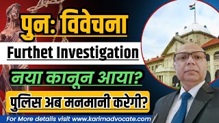 पुनः विवेचना Further Investigation  Protest Petition [upl. by Pros819]