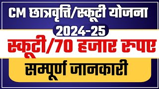 Rajasthan CM Schollership Form 202425  Rajasthan Scooty Yojana Form 2024  Eligibility  Form Date [upl. by Lari]