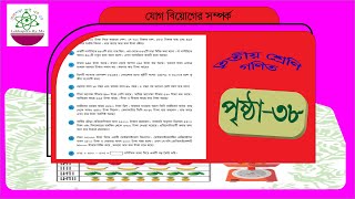 Class 3 Math 38 Page গণিত তৃতীয় শ্রেণি ৩৮পৃষ্ঠা [upl. by Ahsya]