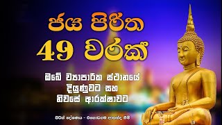 නින්දට යනවිට ඇසුවොත් ලැබෙන ප්‍රතිඵලය හිතා ගන්නවත් බැරිවෙයි  Jaya piritha  pirith Bodu Seth pirith [upl. by Alesig]