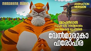 Velmuruka Haro Hara  Animation Version  മോഹൻലാൽ സൂപ്പർ ഹിറ്റ് സിനിമഗാനം അനിമേഷൻ രൂപത്തിൽ [upl. by Yelruc]