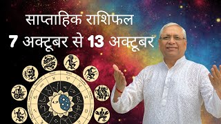 Weekly Horoscopeसाप्ताहिक राशिफल  7 Oct To 13 Oct कैसा रहेगा आपका यह सप्ताहAcharya Ravi Sardana [upl. by Ahsilrac976]