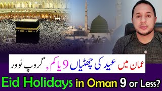 Eid Holidays in Oman  Tour Plan Expected 9D  عمان میں عید الاضحی کی تعطیلات کتنی چھٹیاں ہونگی ؟ [upl. by Roselba]