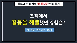 대기업하루한질문 조직에서 갈등을 해결한 경험은 [upl. by Ellezig]