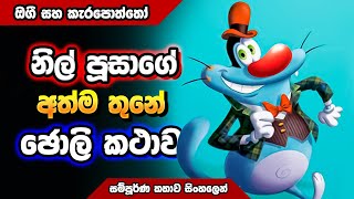 ඔයාට මිස් වුන සුපිරිම මූවි එකක් 😁😱 Oggy and the Cockroaches Sinhala Movie Review  Master Boss [upl. by Champaigne]