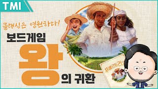 20대 청년이 50대 아저씨가 되어서도 즐기는 보드게임 명작  보드게임 푸에르토리코 1897 [upl. by Yerkovich]