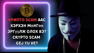 Крипто SCAMаас хэрхэн мөнгөө эргүүлж олох вэ Crypto SCAM Gej Yu Ve [upl. by Hardin]