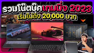 โน้ตบุ๊คเล่นเกม 20000 บาท กลางปี 2023 [upl. by Edna867]