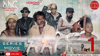 HDMONA  Part 1  ኦኣር ብ ኣወል ስዒድ OR by Awel Sied  New Eritrean Film 2019 [upl. by Arlinda568]