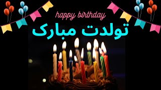 Tavalodet Mobarak  happy birthday persian farsi آهنگ شاد تولدت مبارک [upl. by Huntingdon493]