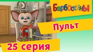 Барбоскины  Пульт  25 Серия Мультфильм для детей [upl. by Electra]