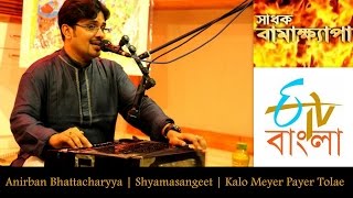 Anirban  Kalo Meyer Payer Tolay  ETV Sadhak Bamakhyapa [upl. by Tildie]