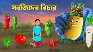 সবজিদের বিচার  Bangla Animation Golpo  Bengali Fairy Tales Cartoon  Golpo Konna [upl. by Yasui]