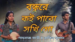 বন্ধুরে কই পাবো সখি গো— শাহনাজ সাথী Cover  Bondhu Re Koi Pabo Sokhi Go  Bangla Folk Song [upl. by Halonna]