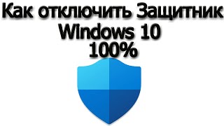 Как отключить Защитник Windows 10Работает 100навсегда или на время [upl. by Whiting]