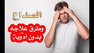 الصداع وطرق علاجه بدون أدوية [upl. by Pond]