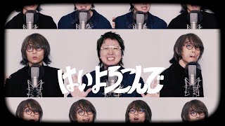 【A cappella REMIX】はいよろこんで  こっちのけんと with shio [upl. by Orran]