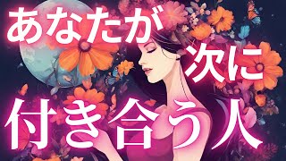 あなたが次に付き合う人💖詳細に視ます🪄✨特徴・出逢った時の印象や状況どんな恋愛関係になる❓💖タロットタロット占いオラクルカードオラクルカードリーディングリーディング恋愛占い恋愛 [upl. by Sapphera]