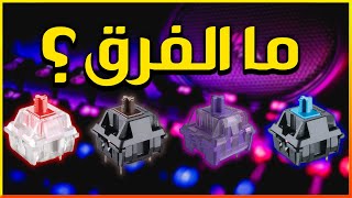 ما الفرق بين الوان السويتشات ؟  Blue vs Red vs brown switches  سويتشات الكيبورد الميكانيكال ⌨ [upl. by Kaasi]