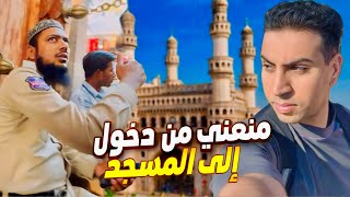 تشاجرت مع حراس المسجد لمنعي من الدخول😡 أكلت أشهر وجبة في حايدراباد 🇮🇳 [upl. by Follmer]