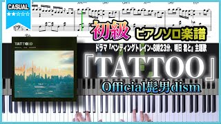 【楽譜】『TATTOO／Official髭男dism』初級ver ドラマ『ペンディングトレイン8時23分、明日 君と』主題歌 [upl. by Antoinette]