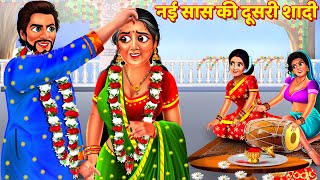 नई सास की दूसरी शादी  Nayi Saas Ki Dusri Shaadi  Saas Bahu Kahani  Hindi Kahani  Story  Kahani [upl. by Lotus]