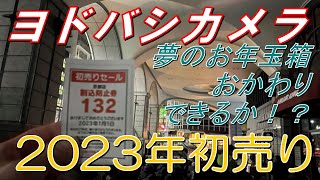 【福袋2023】ヨドバシカメラ夢のお年玉箱おかわりできるか！？【初売り】 [upl. by Amor872]